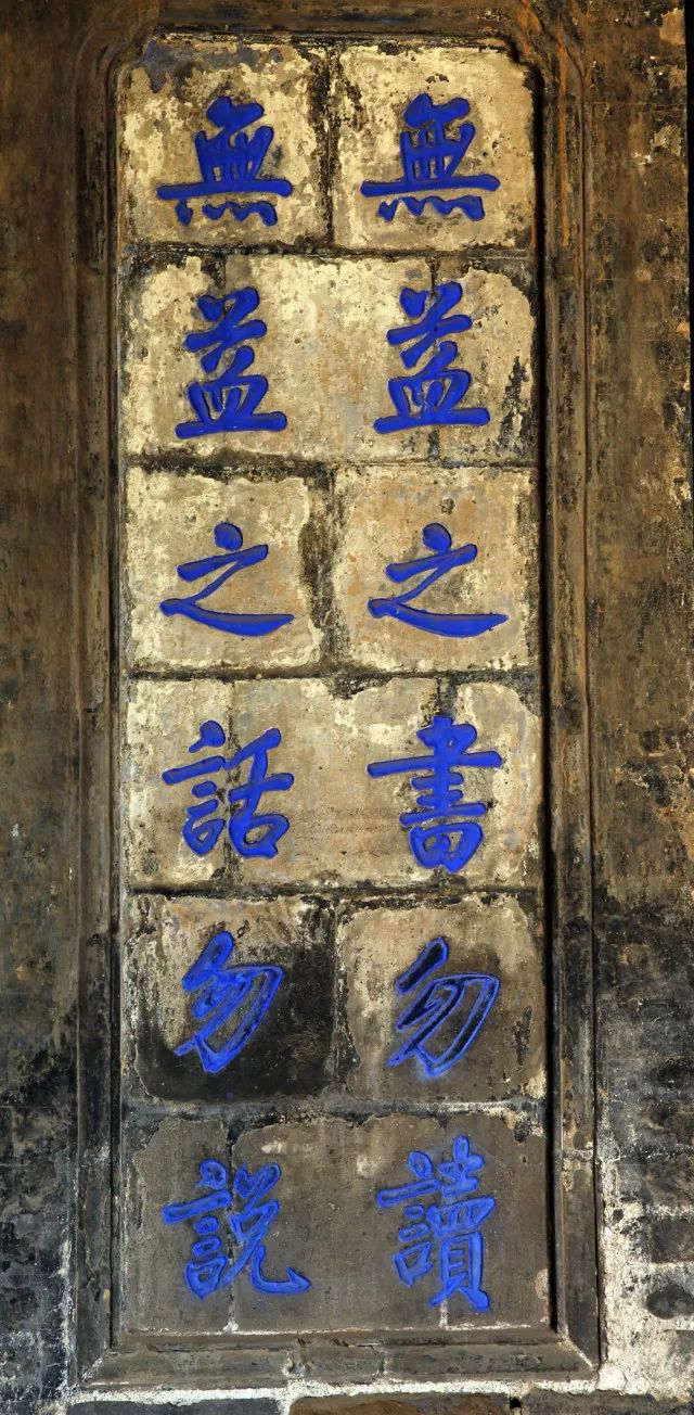 黨家村青磚上的家訓3